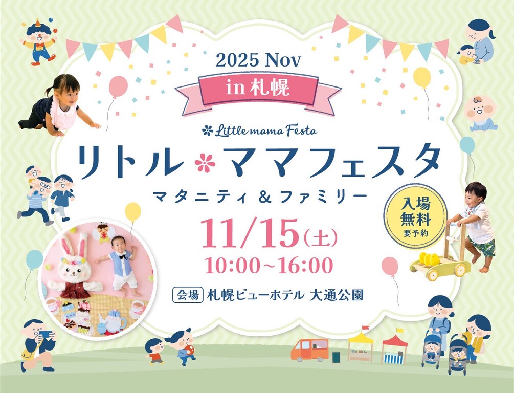 リトル・ママフェスタ札幌2025Novを11月15日(土)に札幌ビューホテル 大通公園で開催!