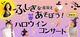ふしぎな音符とあそぼう！ハロウィンコンサート♪