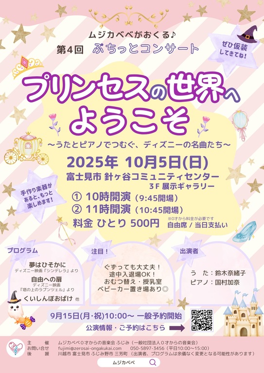 ムジカベベがおくる　第4回ぷちっとコンサート　プリンセスの世界へようこそ