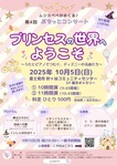 ムジカベベがおくる　第4回ぷちっとコンサート　プリンセスの世界へようこそ