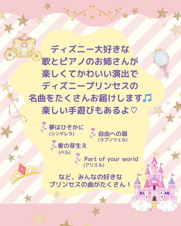 みんなの好きなプリンセスの曲がたくさん！