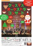 4歳から楽しめる♪クリスマス・オーケストラ・コンサート