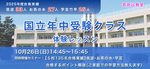 【国立５校１３５名合格】国立小受験に強い！年中国立クラス × 合格ポイント徹底解説セミナー