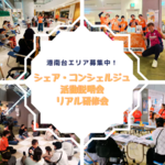 10/9【横浜・港南台】シェア・コンシェルジュ仲間募集！