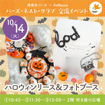 【10/14・ 横浜・港南台】港南台バーズの交流イベント『ハロウィンリース＆フォトブース』