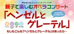 【0才からOK】親子で楽しむオペラコンサート《ヘンゼルとグレーテル》～国内第一線で活躍中の歌手やオーケストラと共に