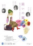 装いの翼　いわさきちひろ、茨木のり子、岡上淑子