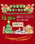 クリスマスファミリーコンサート〜楽しいクリスマス曲と『くるみわり人形』