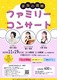 家族の週間 ファミリーコンサート