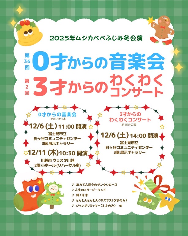 第36回0才からの音楽会、第2回3才からのわくわくコンサートのご案内