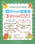 第2回ムジカべべ3才からのわくわくコンサート　【富士見市】