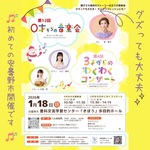 第12回0才からの音楽会　第4回3才からのわくわくコンサート@安曇野　