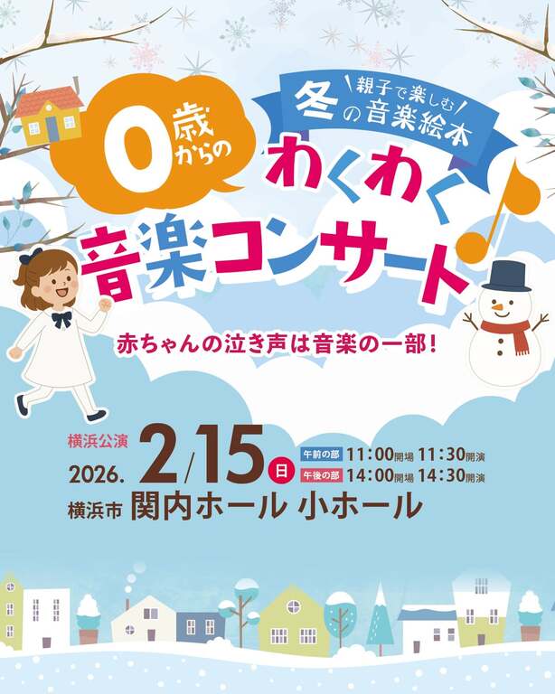 ディズニーソングなど大人気の曲を詰め込んだファミリーコンサート。横浜の関内公演。