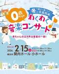 ０歳からのわくわくコンサート親子で楽しむ「冬の音楽絵本」横浜公演