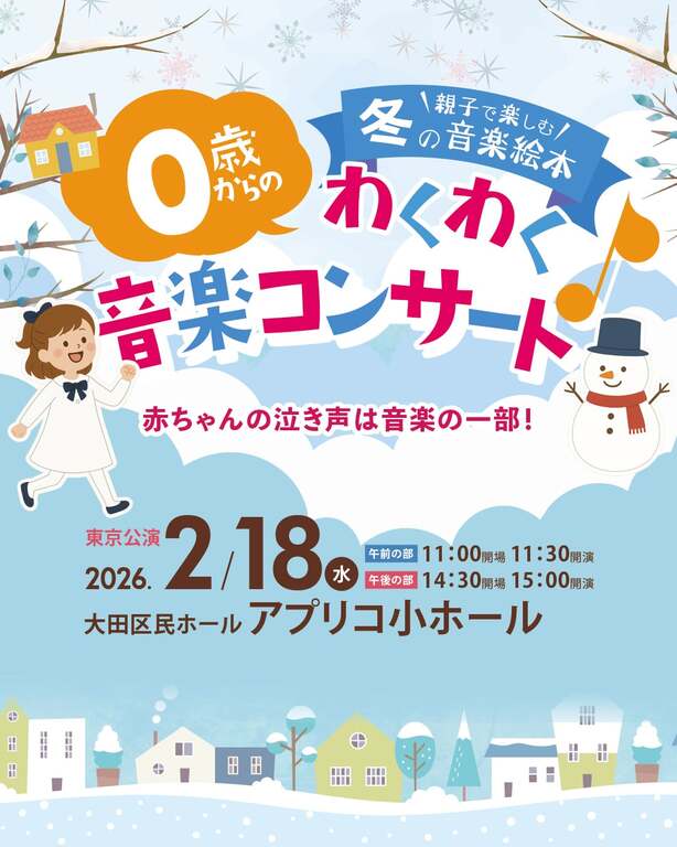 ディズニーソングなど大人気の曲を詰め込んだファミリーコンサート。東京公演。