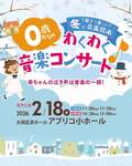 ０歳からのわくわくコンサート親子で楽しむ「冬の音楽絵本」東京公演