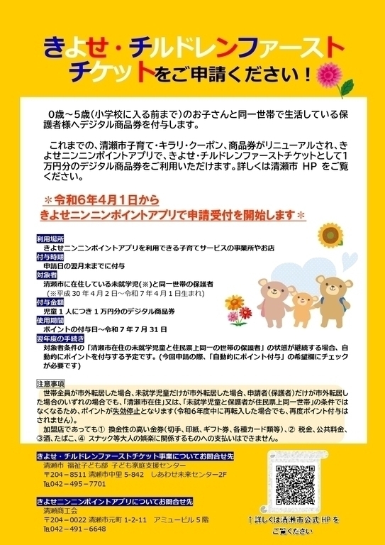きよせ・チルドレンファーストチケットにつきましては清瀬市公式サイトをご確認ください。