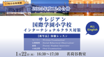【新年長】サレジアン国際学園小学校 　オールイングリッシュ体験会