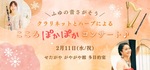 ふゆの音をさがそう！クラリネットとハープによる、こころぽかぽかコンサート♪
