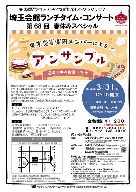 埼玉会館ランチタイム・コンサート第68回　春休みスペシャル（公演チラシ）