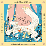 ０歳から大人までの舞台芸術「ひかりのしっぽ」