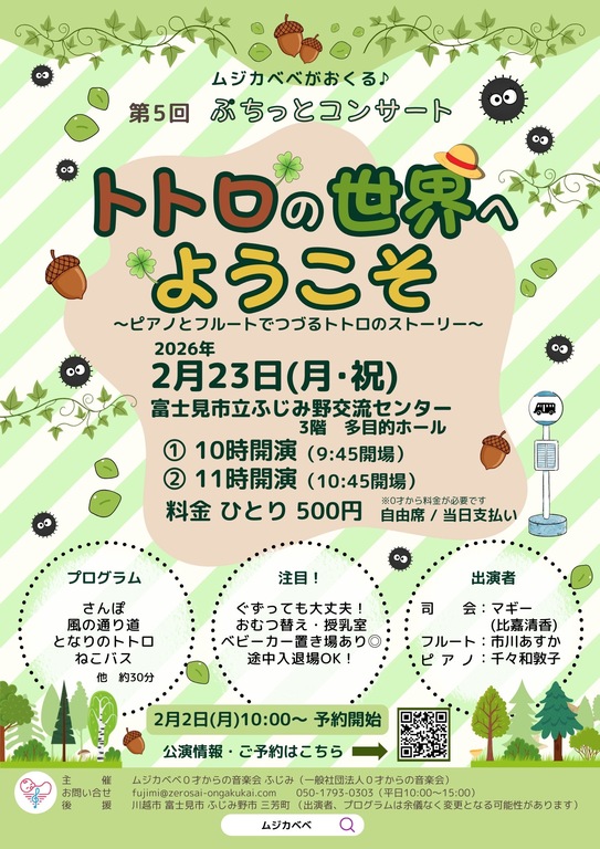  第5回ぷちっとコンサート トトロの世界へようこそチラシ表面。