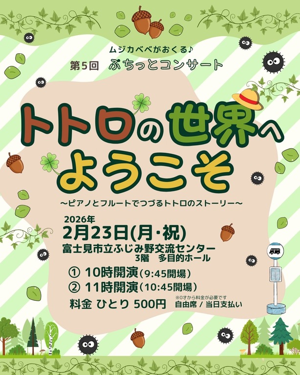  第5回ぷちっとコンサート トトロの世界へようこそSNS用。