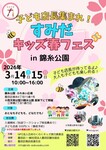 子ども店長集まれ！すみだキッズ春フェス2026 in 錦糸公園
