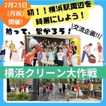 2/23西区・横浜駅周辺【横浜】ひろって、つながる「クリーン大作戦！」