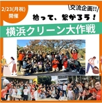 2/23中区・横浜スタジアム周辺【横浜】ひろって、つながる「クリーン大作戦！」