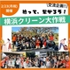 2/23中区・横浜スタジアム周辺【横浜】ひろって、つながる「クリーン大作戦！」