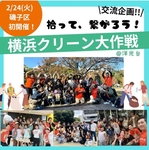 2/24　磯子区開催【横浜】つながる「クリーン大作戦！」