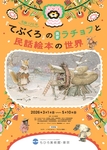 生誕120年『てぶくろ』の画家ラチョフと民話絵本の世界
