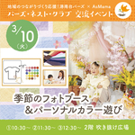 【横浜・港南台】3/10港南台バーズ・季節のフォトブース ＆パーソナルカラー遊び