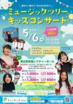 ミュージックツリーキッズコンサート