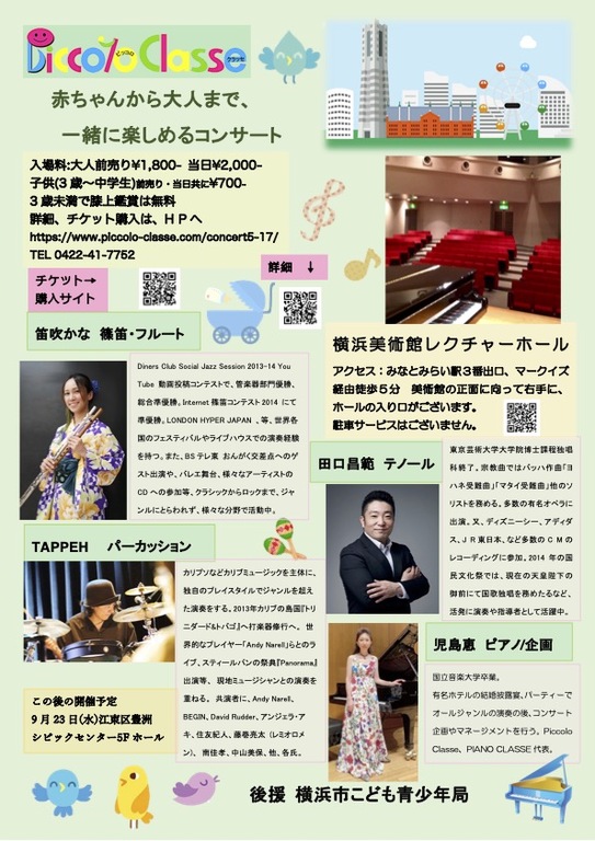 フルート、ヴォーカル、打楽器、ピアノで大人も子供も楽しい音楽を！