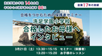【洗足学園小学校】合格したお母様へインタビュー・懇談会/体験レッスン