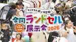 合同ランドセル展示会2026東京A