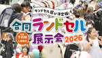 合同ランドセル展示会2026北九州