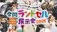 合同ランドセル展示会2026群馬