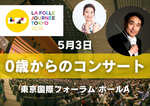 「 0歳からのコンサート  銀河への旅」ラ・フォル・ジュルネ TOKYO 2026