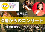 「 0歳からのコンサート  アメリカ大陸の大河をめぐる冒険」ラ・フォル・ジュルネ TOKYO 2026