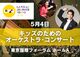 「 キッズのための オーケストラ・コンサート 船に乗って世界の川を周遊！」ラ・フォル・ジュルネ TOKYO 2026