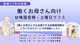 働くお母様向け　幼稚園受験のノウハウセミナー付き体験レッスン