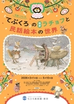 生誕120年『てぶくろ』の画家ラチョフと民話絵本の世界