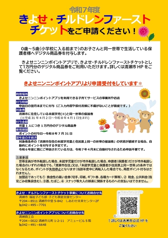 きよせ・チルドレンファーストチケットにつきましては清瀬市公式サイトをご確認ください。