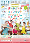 ハッチポッチクインテットファミリーコンサート