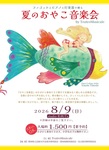 夏のおやこ音楽会2026』0才OK！大人気！