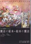 ちひろ美術館コレクション　魔法の絵本=絵本の魔法