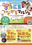 【広島】4/29 広島つながるマルシェ